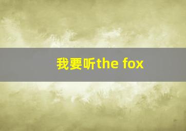 我要听the fox